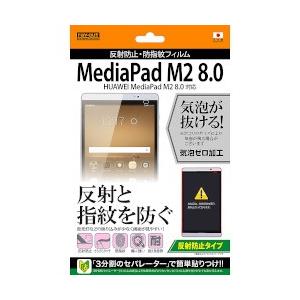 レイ・アウト MediaPad M2 8.0/dtab Compact d-02H 反射防止・防指紋...