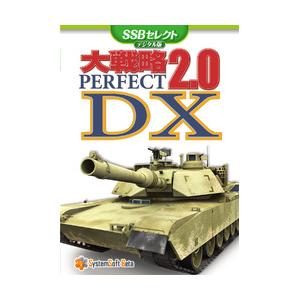 大戦略パーフェクト2.0 DX [SSBセレクト]デジタル版(対応OS:その他) 取り寄せ商品