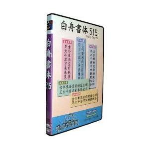 白舟書体515 TrueType Hybrid(対応OS:WIN&MAC) 取り寄せ商品