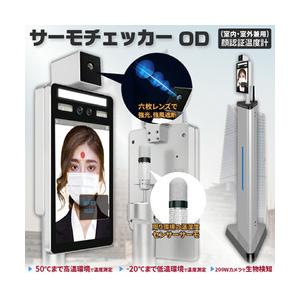 東京企画 顔認証温度計 サーモチェッカーOD(室内・室外兼用) 取り寄せ商品｜nanos