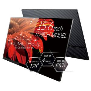 ユニーク モバイル液晶モニター プロメテウスモニター 15.6インチFHD タッチパネル 取り寄せ商品