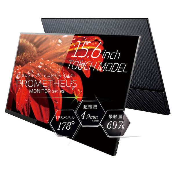 ユニーク モバイル液晶モニター プロメテウスモニター 15.6インチFHD タッチパネル 取り寄せ商...
