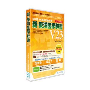 オフィス・トウェンティーワン 新・東洋医学辞書V23[ユニコード辞書](対応OS:WIN&MAC) 取り寄せ商品｜ナノズ ヤフー店