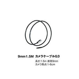 ウマレックス ビデオフレックスG3・G4共用 Φ9mm×1.5mケーブル (1個) 取り寄せ商品