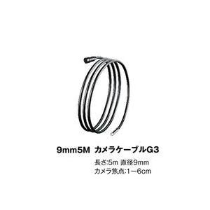 ウマレックス ビデオフレックスG3・G4共用 Φ9mm×5mケーブル (1個) 取り寄せ商品