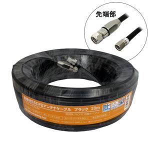 3Aカンパニー S5CFBアンテナケーブル ブラック 20m 加工済み 取り寄せ商品