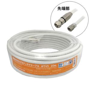 3Aカンパニー S5CFBアンテナケーブル ホワイト 20m 加工済み 取り寄せ商品