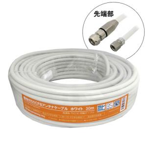 3Aカンパニー S5CFBアンテナケーブル ホワイト 30m 加工済み 取り寄せ商品
