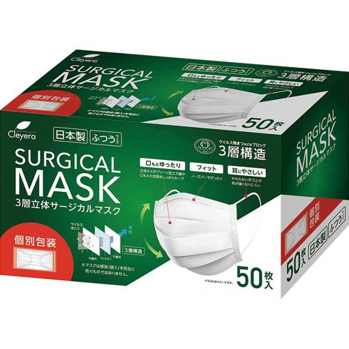 3層立体サージカルマスク(個包装) ふつう 1箱(50枚) 目安在庫=○