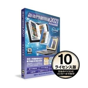 GP21-N0 蔵衛門御用達2021 Professional 10ライセンス版(対応OS:その他) 目安在庫=△