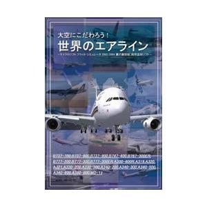 大空にこだわろう!世界のエアライン(対応OS:W...の商品画像