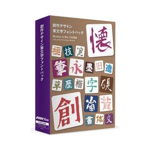 創作デザイン筆文字フォントパック(対応OS:WIN&amp;MAC) 取り寄せ商品
