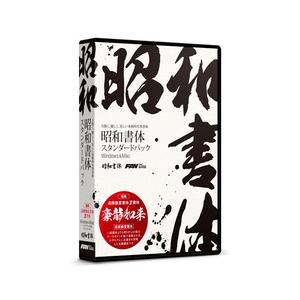 昭和書体スタンダードパック(対応OS:WIN&amp;MAC) 目安在庫=△