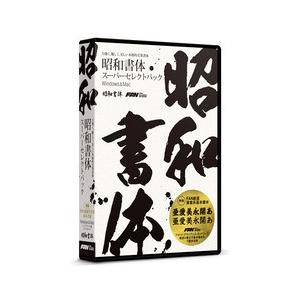 昭和書体スーパーセレクトパック(対応OS:WIN&amp;MAC) 目安在庫=○