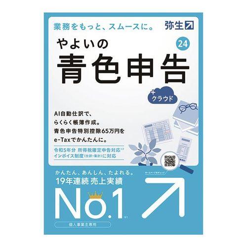 弥生 やよいの青色申告 24 +クラウド 通常版＜インボイス制度・電子帳簿保存法対応＞(対応OS:そ...