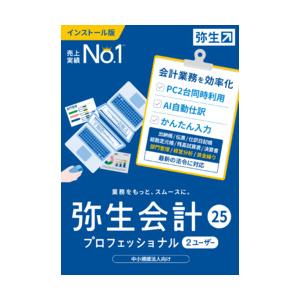 弥生会計 25 プロフェッショナル 2U 通常版 <インボイス制度・電子帳簿保存(対応OS:その他)...