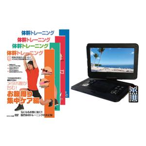 AVOX 13インチポータブルDVDプレーヤー 体幹トレーニングDVD4枚セット 取り寄せ商品