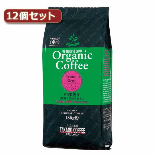 麻布タカノ タカノコーヒー オーガニックコーヒー　プレミアムブレンド12個セット 取り寄せ商品