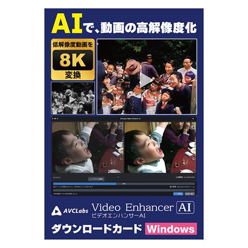 メディアナビ AVCLabs Video Enhancer AI ビデオエンハンサーAI ソフト ダ...