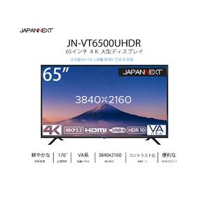 ＪＡＰＡＮＮＥＸＴ 65インチ 大型液晶ディスプレイ 4K HDR PCモニター JN-VT6500UHDR 取り寄せ商品