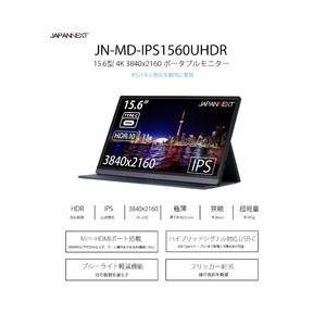 ＪＡＰＡＮＮＥＸＴ JN-MD-IPS1560UHDR 15.6型 4K モバイルモニター USB Type-C miniHDMI 取り寄せ商品