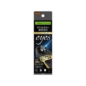 レイ・アウト iPhone 12 Pro Max ガラス カメラ 10H eyes/ブラック 目安在庫=○