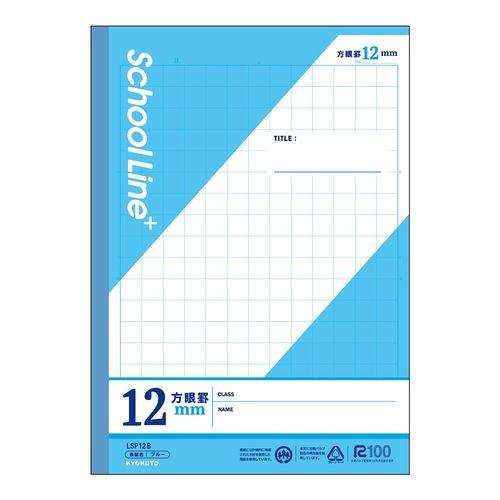 Ｂ５スクールラインプラス　１２ミリ方眼罫（ブルー） 目安在庫=○