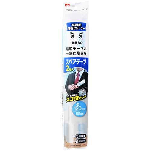 激落ち 衣類用粘着クリーナースペア 幅120mm×50周巻 1パック(2巻) 取り寄せ商品