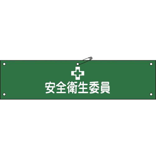 布製腕章 安全衛生委員 80×360mm ビニール製カバー付 1本 目安在庫=○