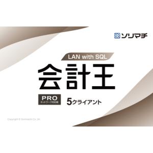 ソリマチ 会計王22 PRO　LAN with SQL 5CL(対応OS:その他) メーカー在庫品｜nanos