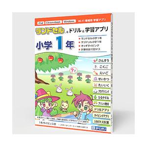 ランドセル&amp;ドリル&amp;学習アプリ 小学1年(対応OS:WIN&amp;MAC) 取り寄せ商品