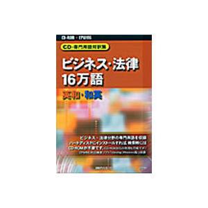 CD-専門用語対訳集 ビジネス・法律16万語 英...の商品画像