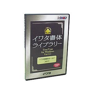 イワタ イワタ書体ライブラリーTrueType V4.2 角ポB/E・丸ポB・勘亭流(対応OS:その...