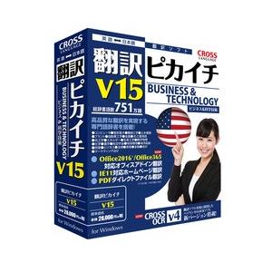 クロスランゲージ 翻訳ピカイチ V15 for Windows 取り寄せ商品｜nanos