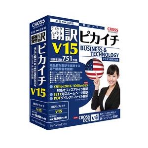 クロスランゲージ 翻訳ピカイチ V15 for Windows 目安在庫=