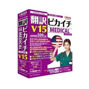 クロスランゲージ 翻訳ピカイチ メディカル V15 for Windows 取り寄せ商品