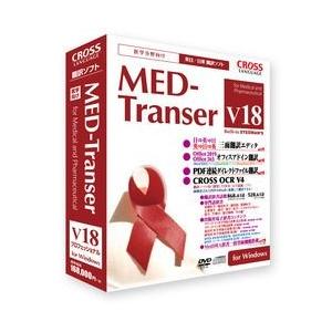 クロスランゲージ MED-Transer V18 プロフェッショナル for Windows 取り寄せ商品｜nanos