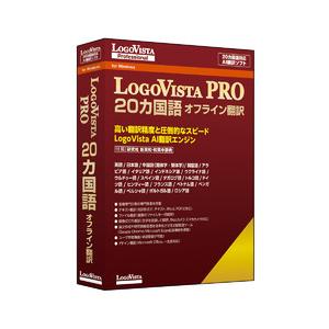 LogoVista PRO 20カ国語 オフライン翻訳(対応OS:その他) 取り寄せ商品