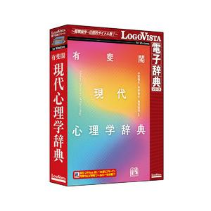 有斐閣 現代心理学辞典(対応OS:その他) 取り寄せ商品
