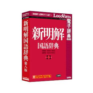 新明解国語辞典 第八版(対応OS:その他) 取り寄せ商品