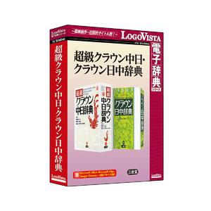 ロゴヴィスタ 超級クラウン中日 クラウン日中辞典 取り寄せ商品