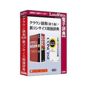 ロゴヴィスタ クラウン独和（第5版）・新コンサイス和独辞典(対応OS:その他) 取り寄せ商品