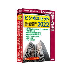 ロゴヴィスタ ビジネスセット2022 取り寄せ商品