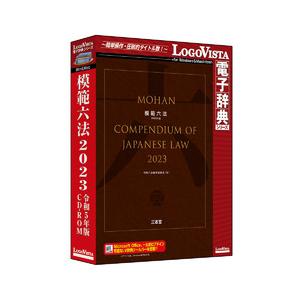 ロゴヴィスタ 模範六法 2023 令和5年版 CD-ROM 取り寄せ商品