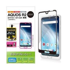 エレコム AQUOS R2/フルカバーフィルム/反射防止/防指紋/ブラック メーカー在庫品