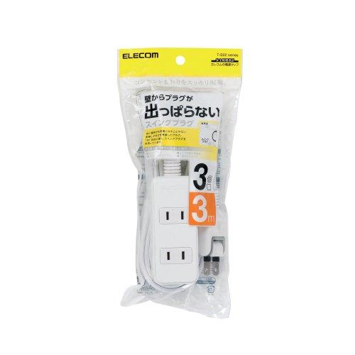 延長コード 電源タップ 3m 2ピン 3個口 スイングプラグ 白 メーカー在庫品