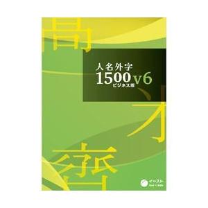 イースト 人名外字1500V6 ビジネス版 マスターパッケージ(対応OS:その他)