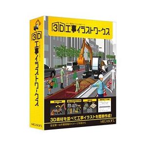 3D工事イラストワークス(対応OS:その他) 取り寄せ商品