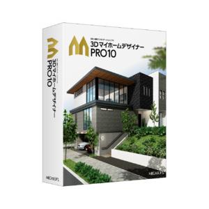 3DマイホームデザイナーPRO10(対応OS:その他) 取り寄せ商品