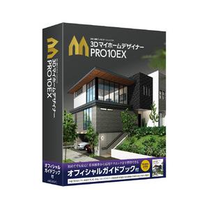 3DマイホームデザイナーPRO10EX オフィシャルガイドブック付(対応OS:その他) 取り寄せ商品